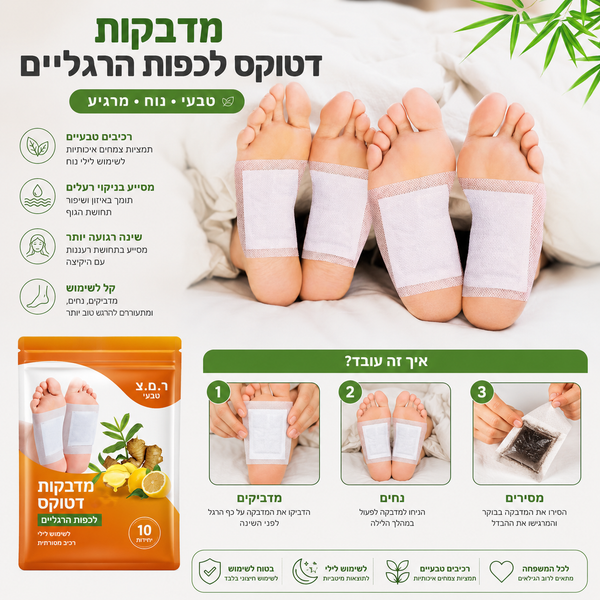 בצעו ניקוי רעלים לגוף בעזרת מארז 10 מדבקות לכפות הרגליים | סלקו רעלים, לכלוך וכימיקלים מזיקים מהגוף | התעוררו רעננים ונמרצים