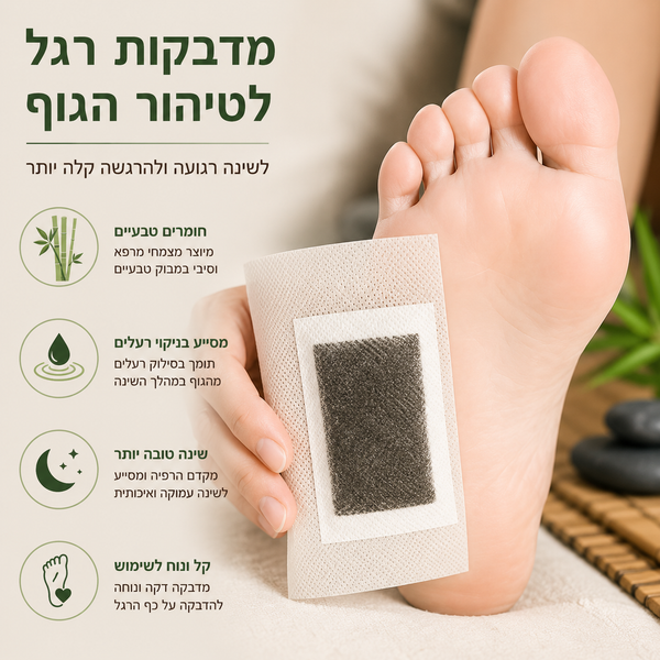 בצעו ניקוי רעלים לגוף בעזרת מארז 10 מדבקות לכפות הרגליים | סלקו רעלים, לכלוך וכימיקלים מזיקים מהגוף | התעוררו רעננים ונמרצים